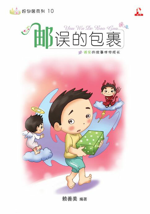 【電子書】14个道德价值 ~ 好邻居系列 10《 邮误的包裹 》 0