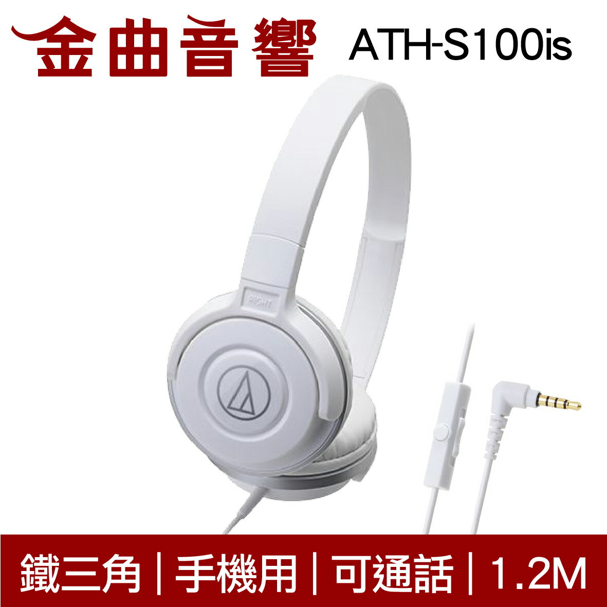鐵三角 ATH-S100is 白色 兒童耳機 大人 皆適用 耳罩式耳機 麥克風版 IOS/安卓適用 | 金曲音響