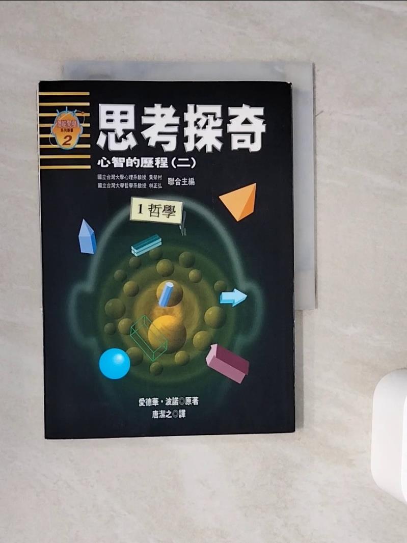 【書寶二手書T1／心理_WOU】思考探奇心智的歷程_愛德華．波諾著, Edward de Bono, 唐潔之譯