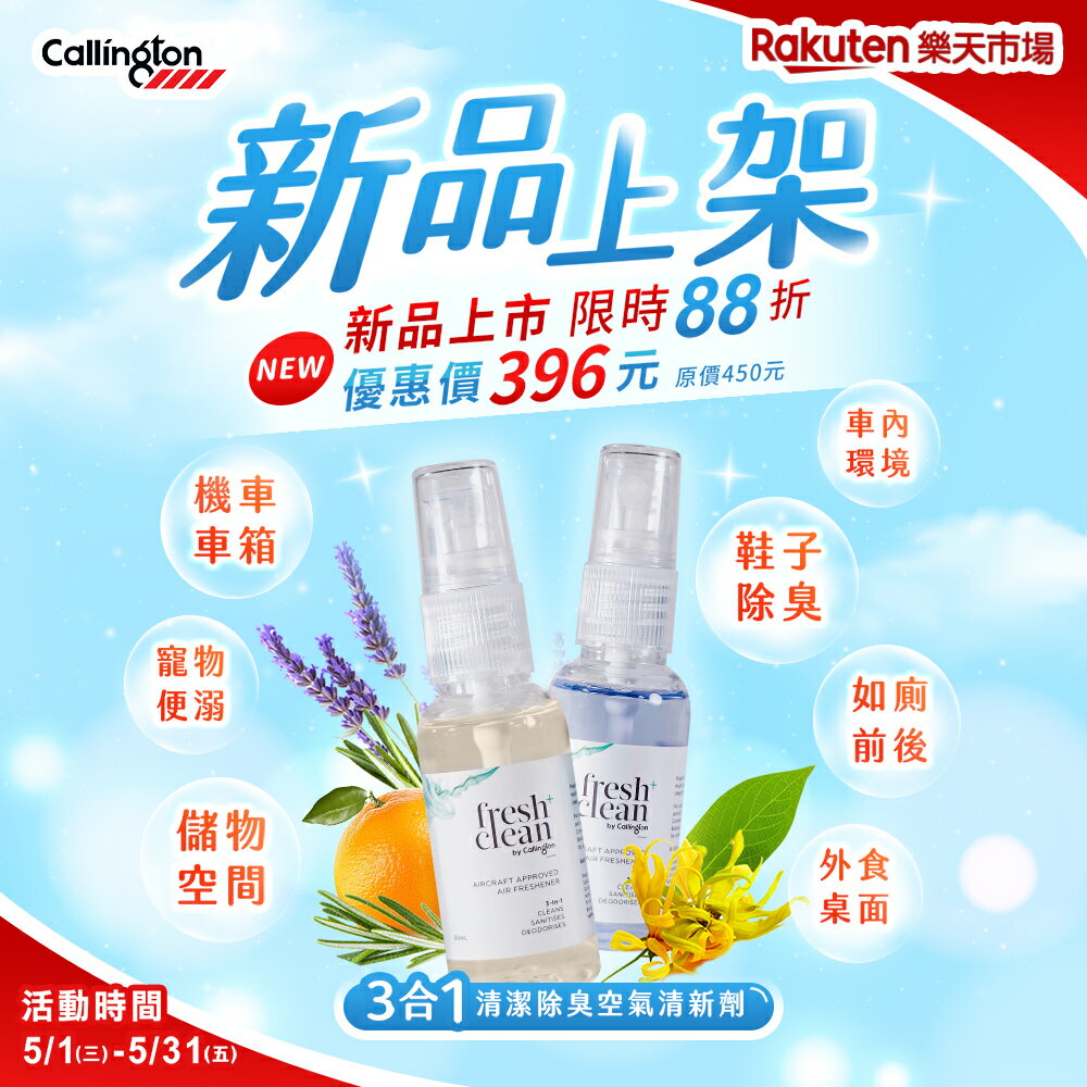 Callington Fresh+Clean 3合1清潔除臭空氣清新劑 3-in-1 Air Freshener Spray (柑橘香草 / 野依蘭)