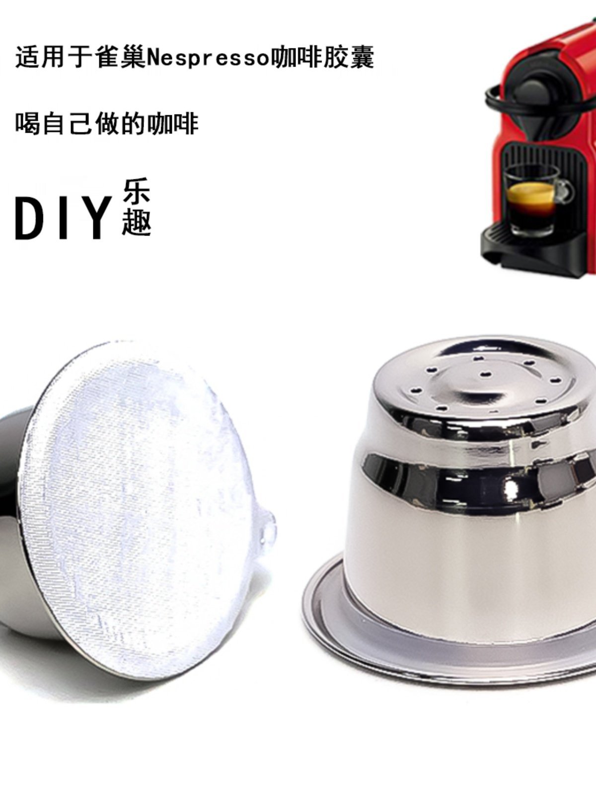 【喜挖】適用於雀巢Nespresso咖啡膠囊機 DIY不鏽鋼重複使用咖啡膠囊殼