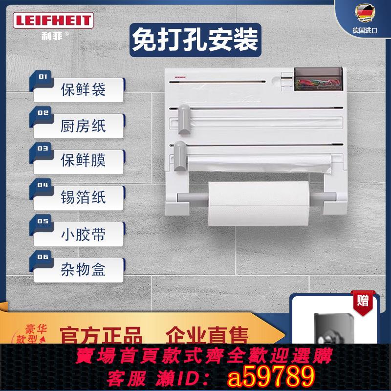 【臺灣公司 可打統編】利菲LEIFHEIT德國進口保鮮膜錫紙切割器家用廚房多功能紙巾收納架