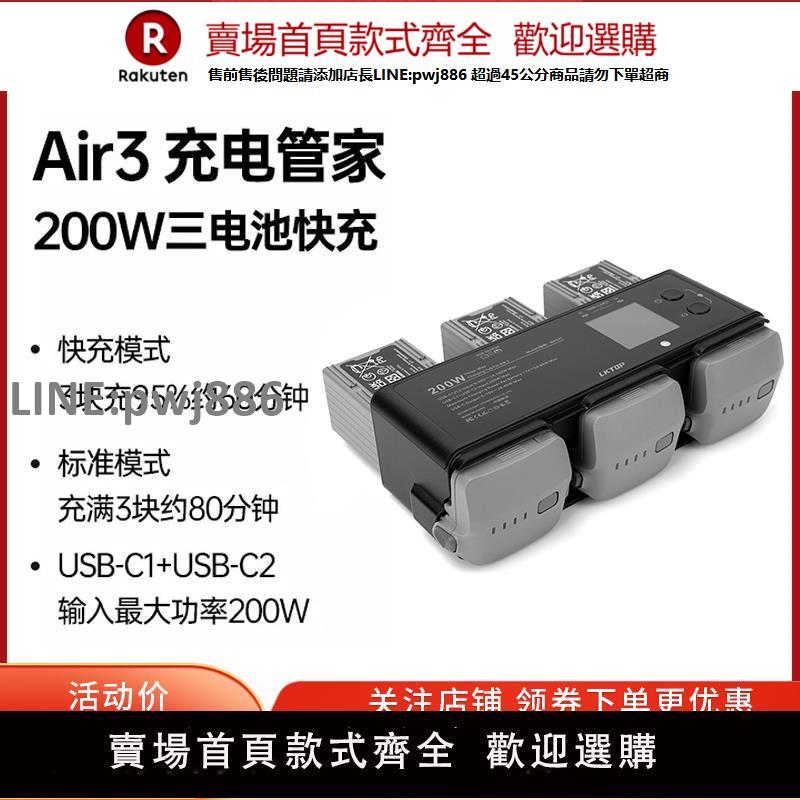 【高品質 超低價】200W三通道電池快充充電器用於DJI大疆Air3S充電器管家無人機配件