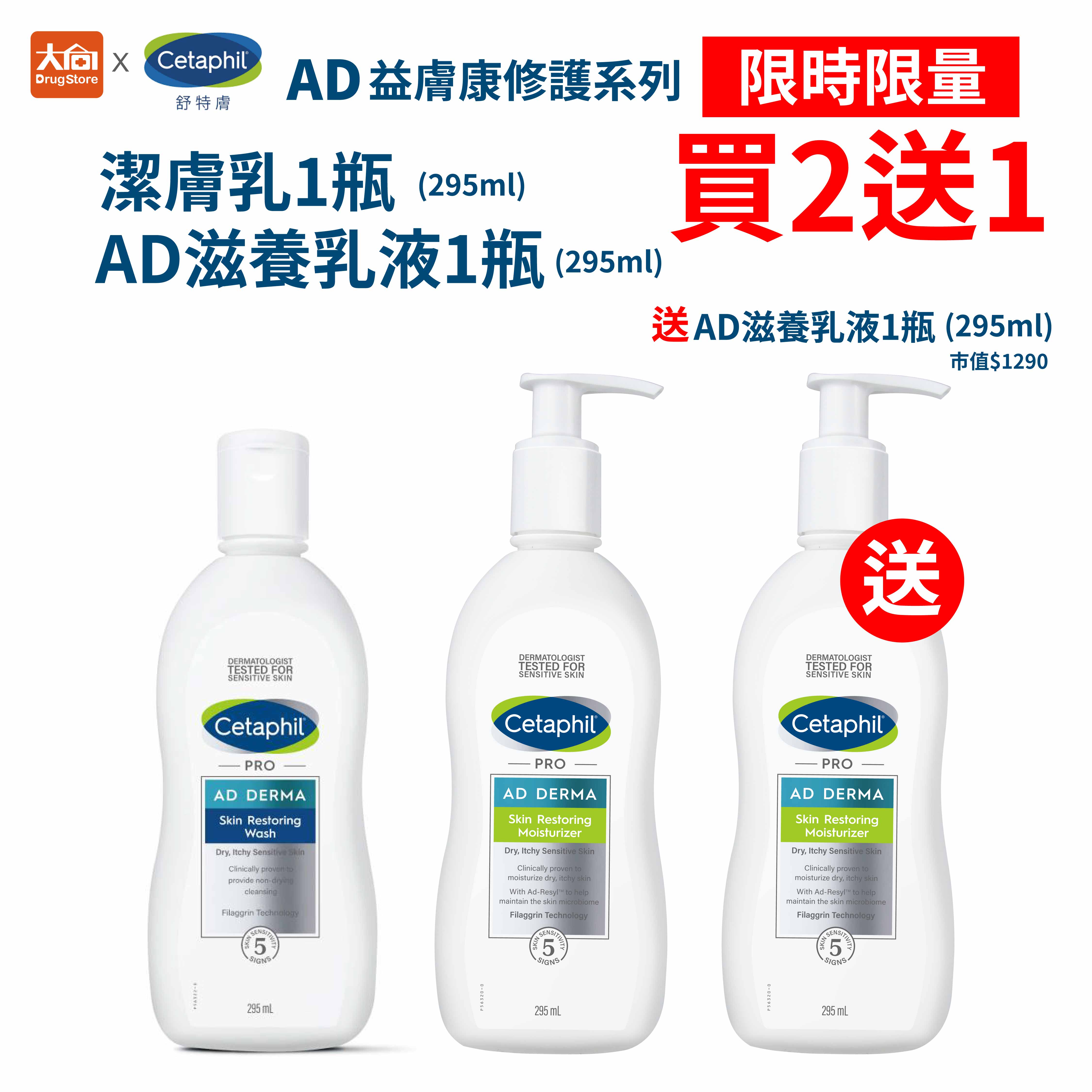 舒特膚 Cetaphil AD益膚康修護潔膚乳295mlx1瓶+AD益膚康修護滋養乳液295mlx2瓶