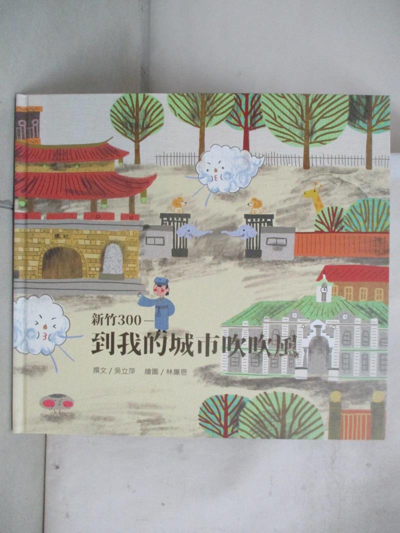 【書寶二手書T7／少年童書 ECG】新竹300：到我的城市吹吹風(精裝) 吳立萍