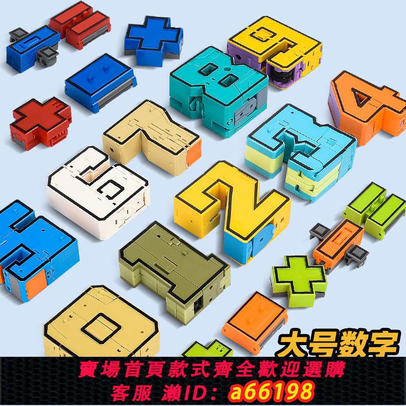 【臺灣公司 可開發票】加大號數字合體變形合體機器人字母機甲恐龍汽車軍事模型兒童玩具