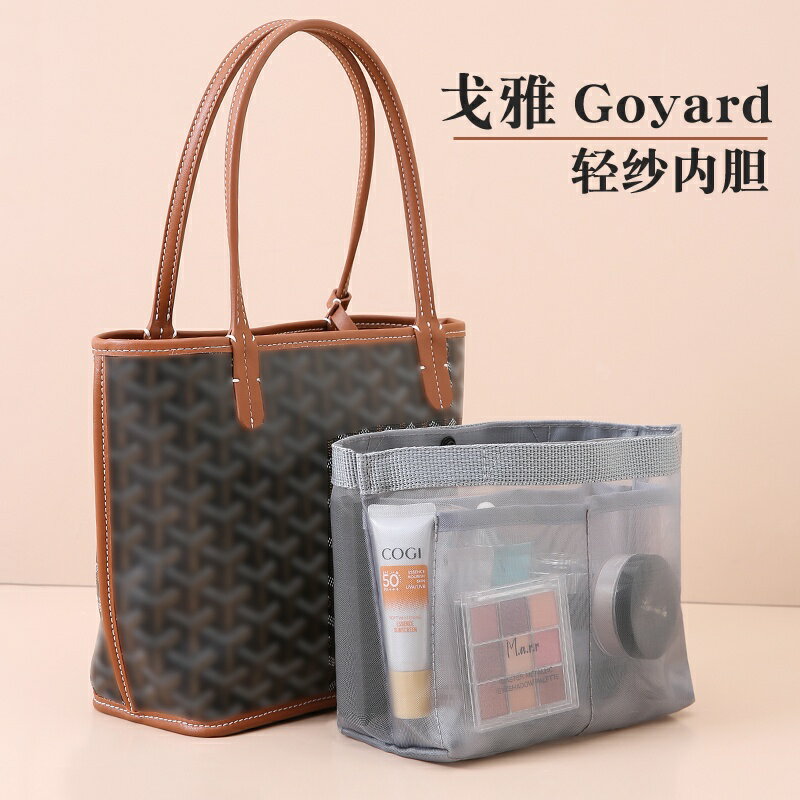 網紗超薄包中包適用戈雅Tote mini內袋Goyard內膽包超輕內襯包撐便攜收納分隔袋