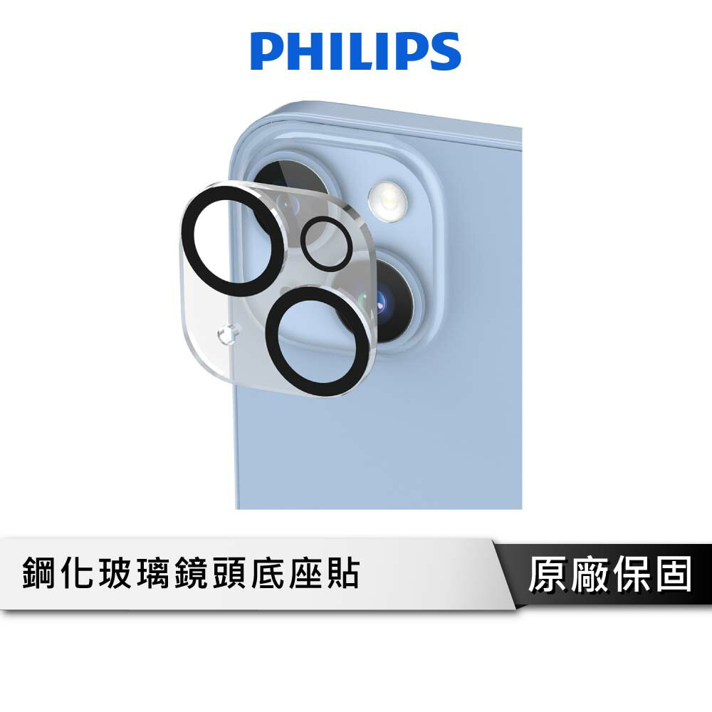【享4%點數回饋】PHILIPS飛利浦 DLK5201/96 iPhone 14系列 鋼化玻璃鏡頭底座貼 DLK5202/96