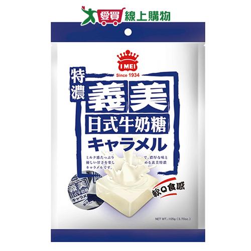 義美日式牛奶糖特濃105G【愛買】