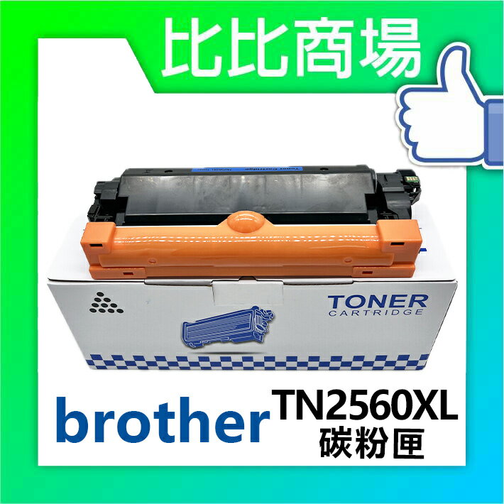 Brother 兄弟 TN2560XL 相容碳粉匣