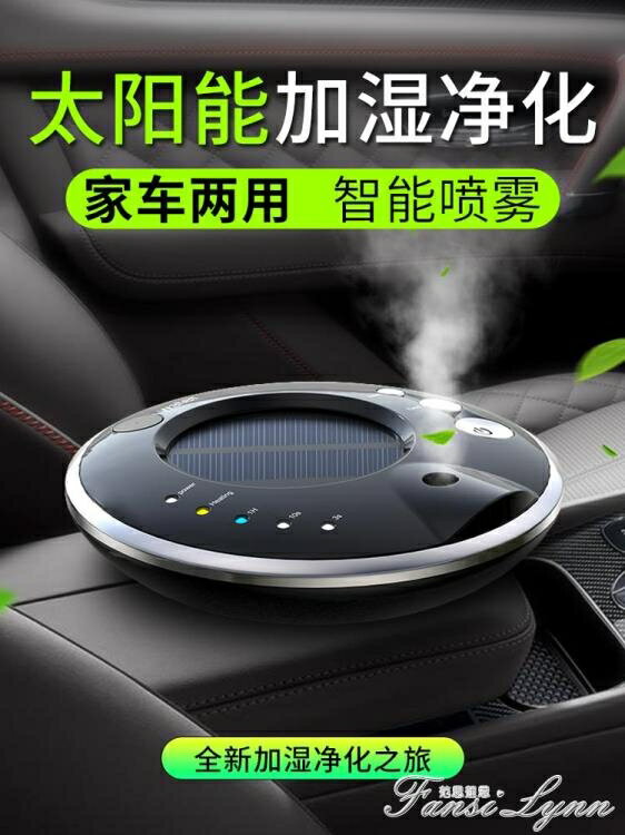 太陽能車載空氣凈化器汽車用除異味負離子氧吧車內香薰噴霧加濕器雙11 全館免運