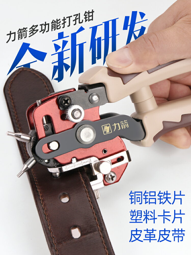 皮帶打孔鉗 力箭皮帶打孔器家用多功能腰帶打孔鉗手錶帶打眼打洞機萬能打孔器【MJ11418】