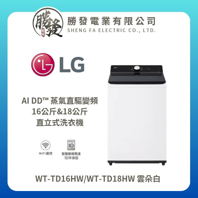 【LG/樂金】AI DD™ 蒸氣直驅變頻 16kg/18kg 直立式洗衣機WT-TD16HW/WT-TD18HW 雲朵白