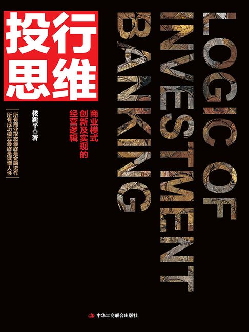 【電子書】投行思維：商業模式創新及實現的經營邏輯