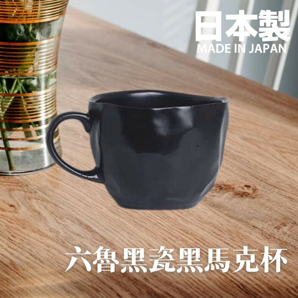 日本製 六魯 Rokuro 幾何黑瓷馬克杯 160ml 立體造型 不規則設計款 迷你杯 美濃燒 - 陶瓷 美濃燒 器皿 馬克杯 水杯 酒杯 牛奶杯 茶杯 日本製 日本進口 日本 代購 日本代購 現貨 快速出貨 日本空運來臺 六魯 Rokuro 幾何黑瓷馬克杯 160ml 立體造型 不規則設計款