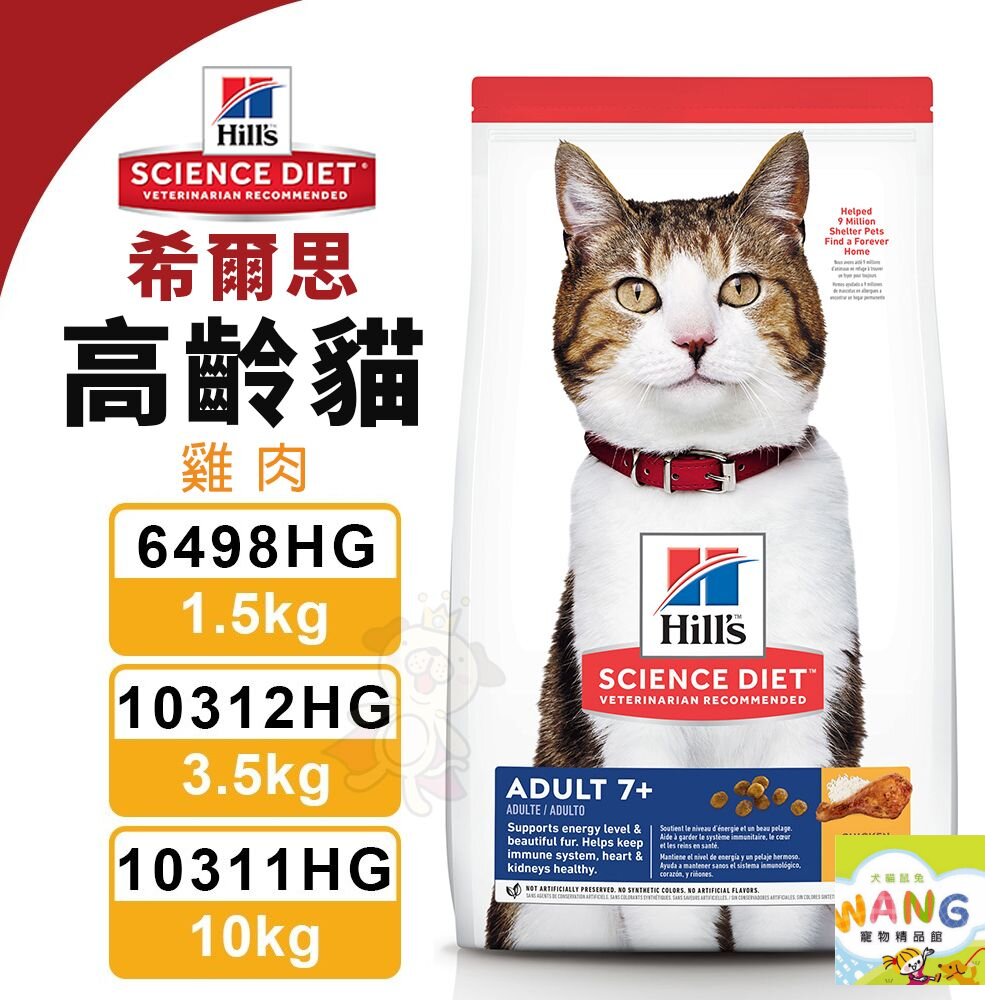 Hill's 希爾思 高齡貓 雞肉 6498HG｜10312HG｜10311HG 貓飼料『WANG』【9月限時★全館1500免運 領券再現抵!!】