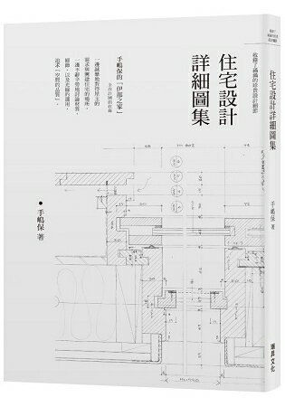 住宅設計詳細圖集 | 拾書所