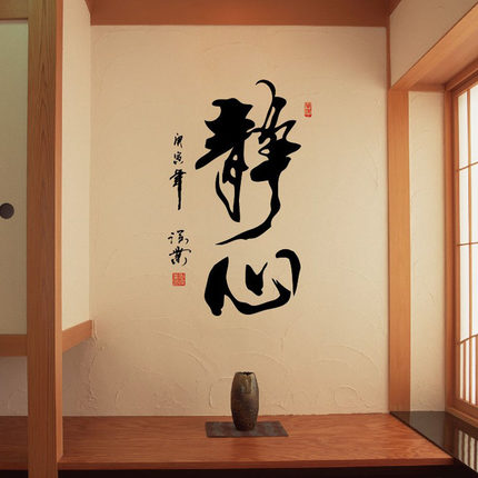 靜心中國風書法字畫墻貼紙 辦公室公司企業文化 書房背景裝飾墻貼1入