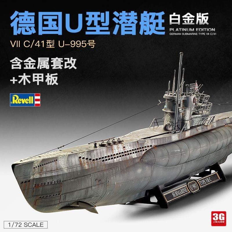 模型 Revell/利華 05163 VIIC/41 潛艇模型鉑金版 U995號 1/72
