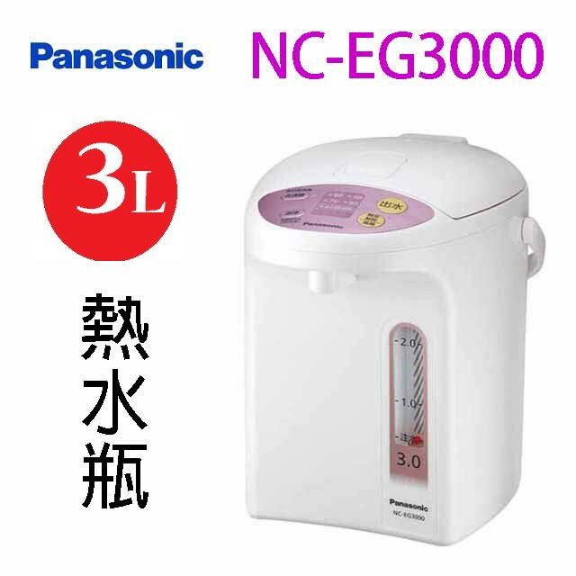 Panasonic 國際NC-EG3000微電腦 3L 熱水瓶