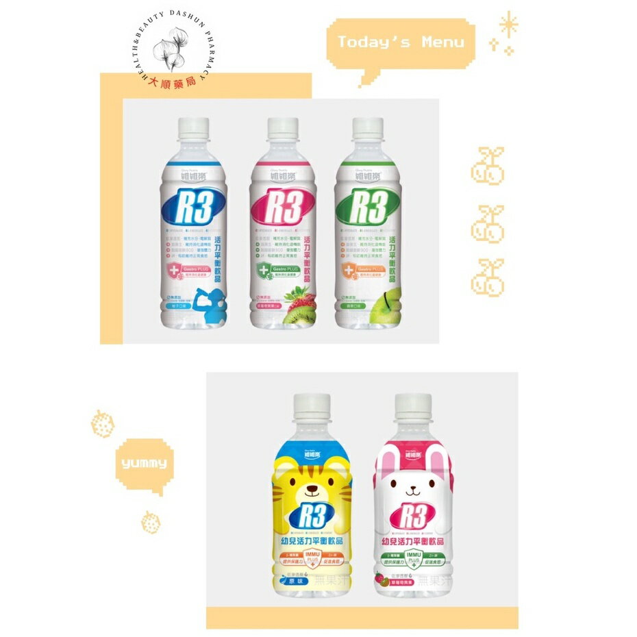 🌈大順藥局🌈R3 PLUS活力平衡飲品(原味柚子/草莓奇異果/蘋果) / R3幼兒活力平衡飲品(原味柚子/草莓奇異果)