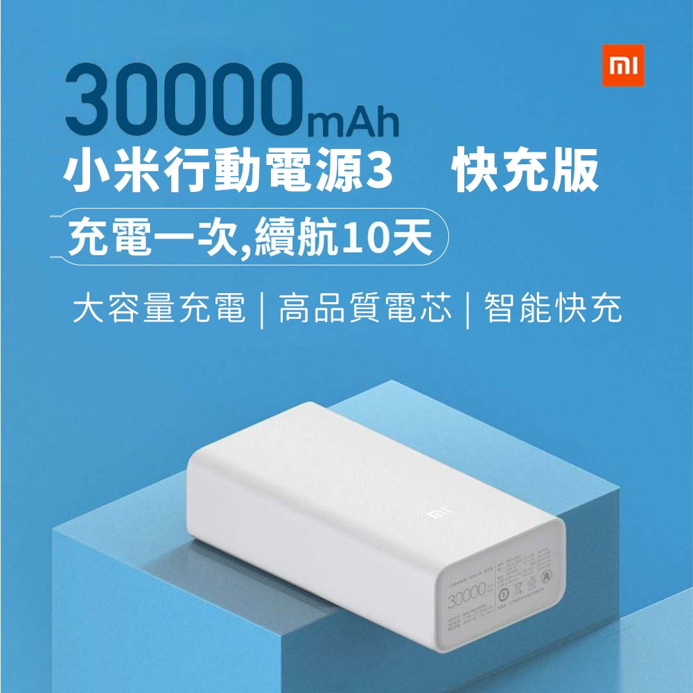 【4%點數】小米有品 小米行動電源3 超大容量 快充版 30000mAh 智慧充電 PD快充【限定樂天APP下單享點數回饋】