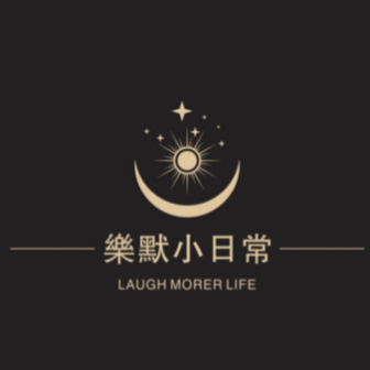 樂默小日常