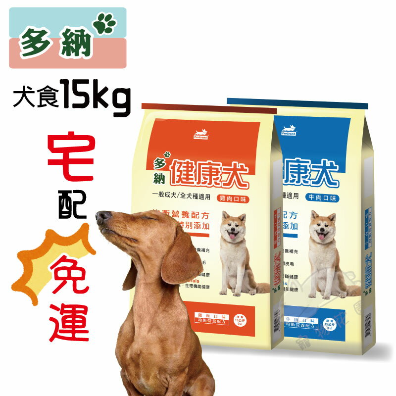 【寵物花園】多納犬食 15kg 健康犬 台製 狗糧 飼料 乾糧 保健 適口性佳 免運