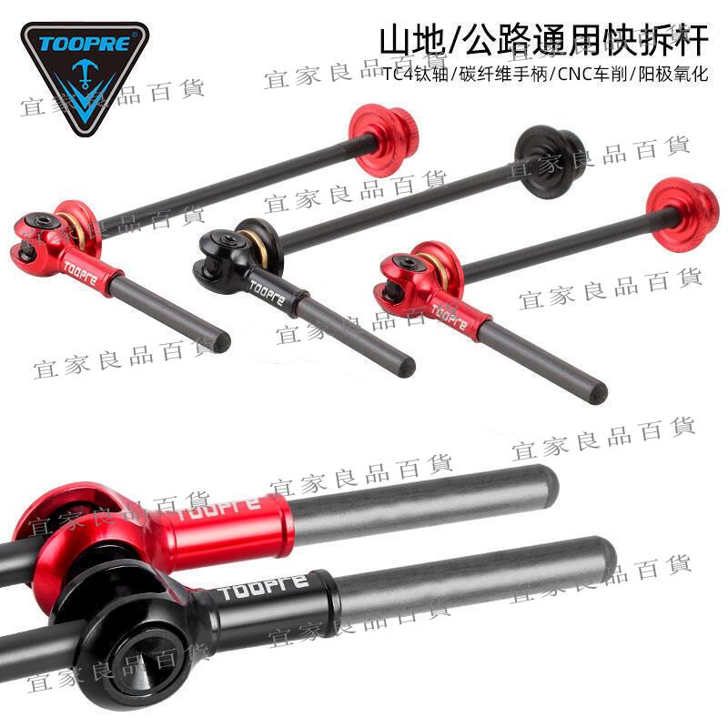 【宜家良品百貨】促銷TOOPRE山地自行車鈦合金快拆 碳纖維鈦軸快拆桿 公路輪組花鼓拉桿