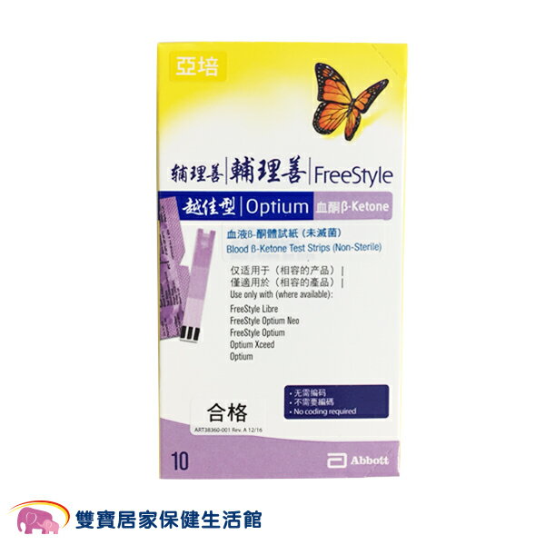 【附採血針50支】亞培 輔理善越佳型血酮試紙 10片/盒 血液B-酮體試紙 B-羥丁酸試紙 測量血酮 酮體試紙