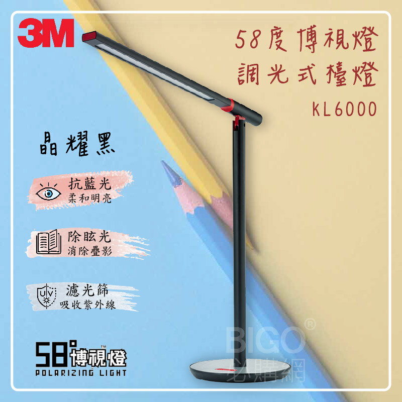 【開學季】3M 調光式檯燈 KL6000(晶耀黑) 檯燈 桌燈 可調光 護眼 書桌 辦公桌 居家 閱讀燈 抗藍光 超抗眩