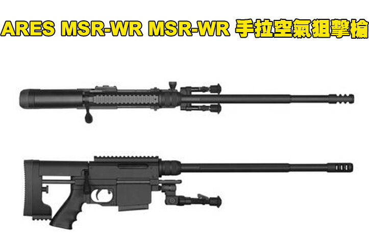 【翔準AOG】ARES MSR-WR MSR-WR 手拉空氣狙擊槍