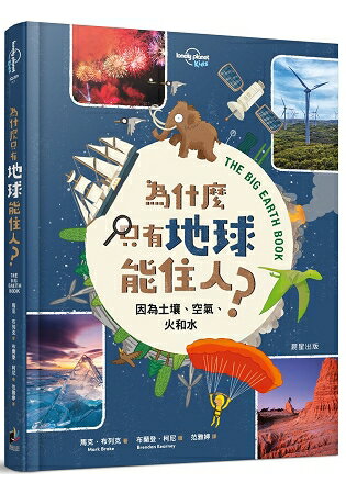 為什麼只有地球能住人？因為土壤、空氣、火和水 | 拾書所