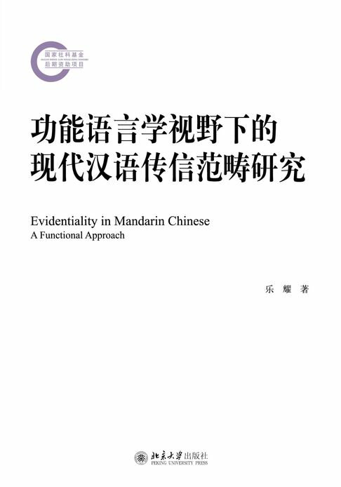 【電子書】功能語言學視野下的現代漢語傳信範疇研究