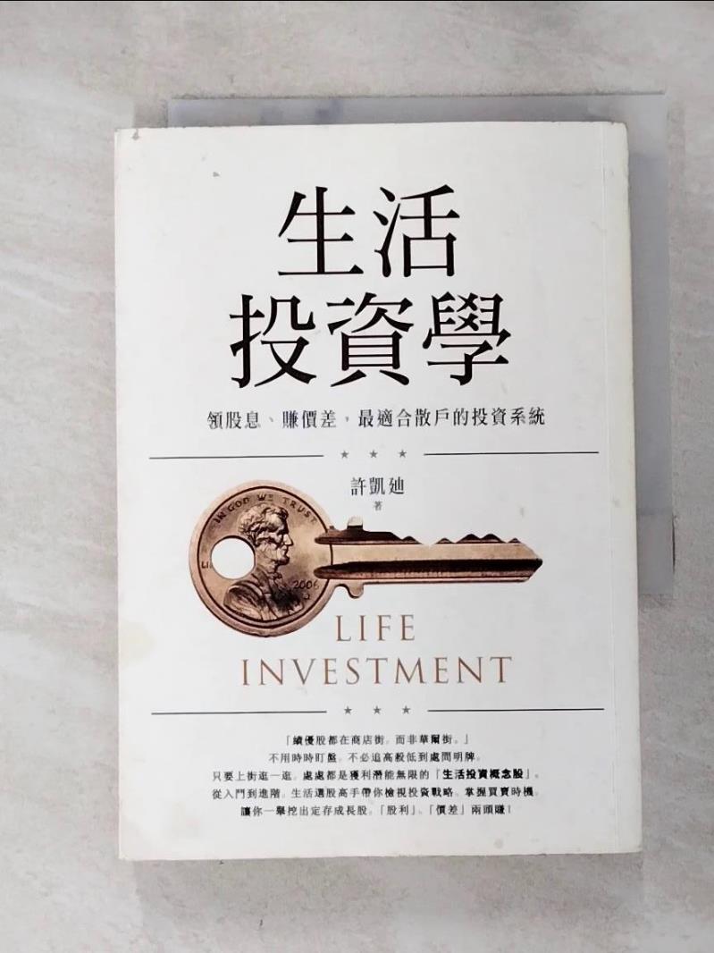 【書寶二手書T7／股票 HCI】生活投資學：領股息、賺價差，最適合散戶的投資系統 許凱?