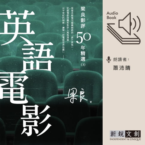 【有聲書】梁良影評50年精選：英語電影(3) 0