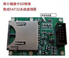 SDV705 微控制器 / UART 串列埠讀寫 / SD卡 模組 整合FAT32 生成 txt 檔 (含稅)【佑齊企業 iCmore】