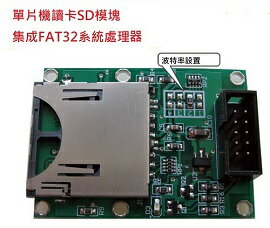 SDV705 單片機 / UART 串口讀寫 / SD卡 模組 集成FAT32 生成 txt 檔 (含稅)【佑齊企業 iCmore】