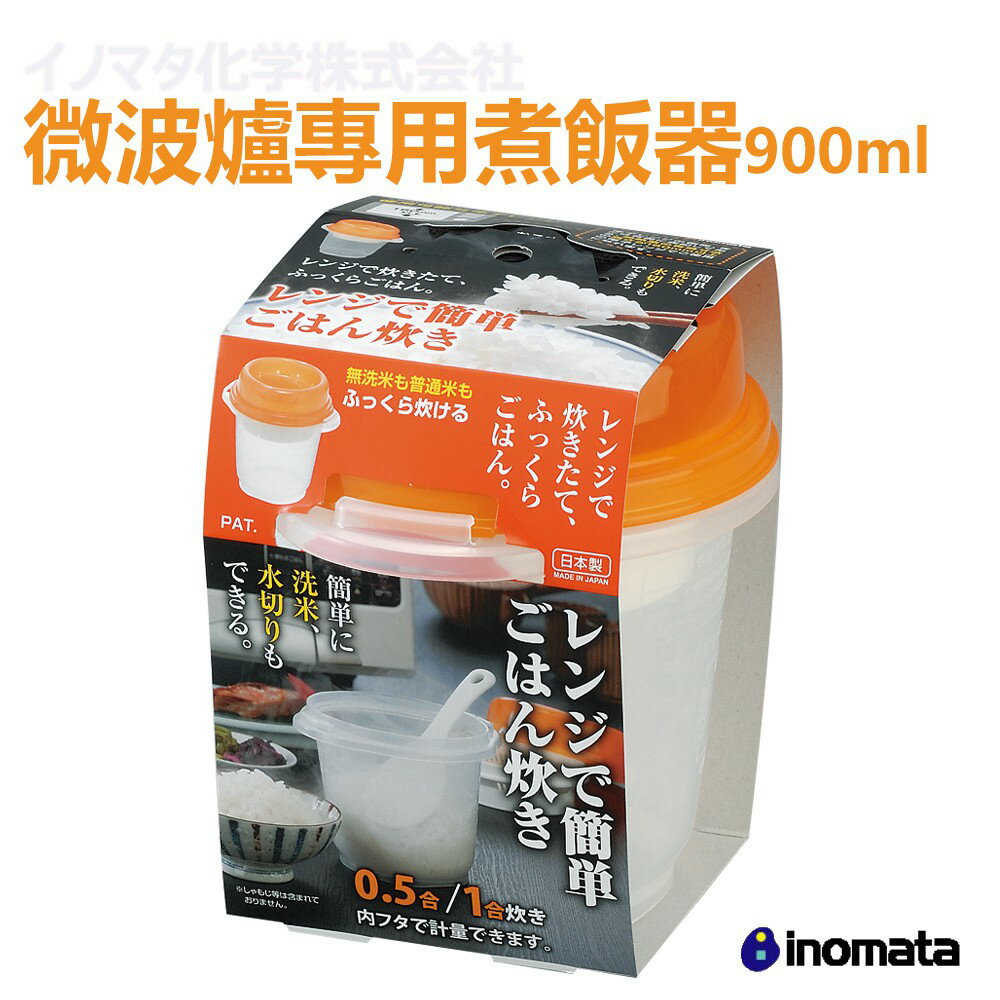 INOMATA 1719 微波用煮飯器 飯桶 日本原裝進口 微波爐