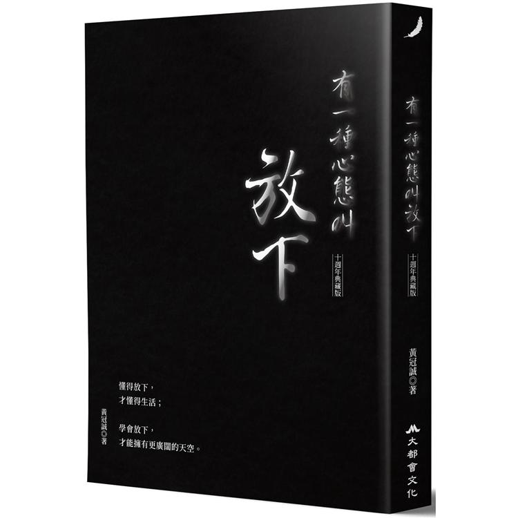 有一種心態叫放下(十週年典藏版) | 拾書所