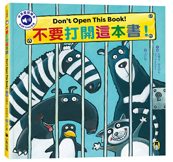 【讀書共和國】不要打開這本書！Don't Open This Book!（附中英雙語QR Code音檔）