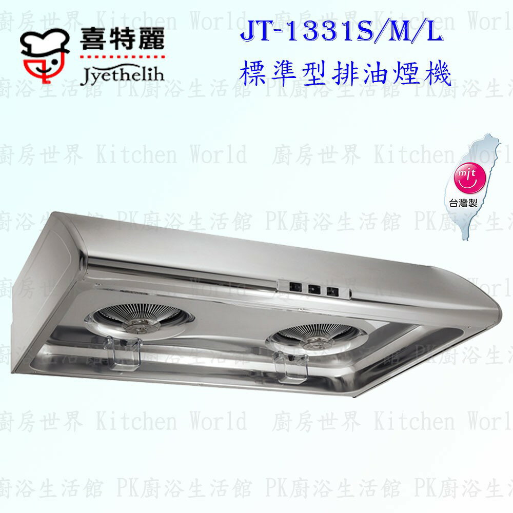 高雄 喜特麗 JT-1331S / M / L 標準型 排油煙機 JT-1331 不銹鋼 含運費送基本安裝【KW廚房世界】