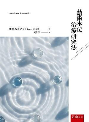 藝術本位治療研究法 Art:Based Research (3版) 雄恩•麥可尼夫 2021 五南