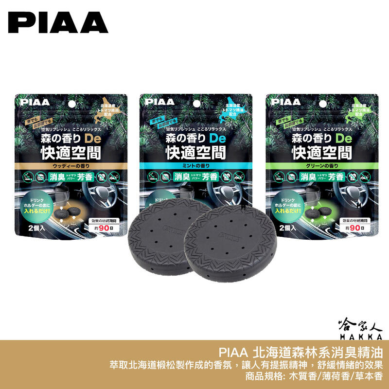 PIAA 北海道森林系消臭精油 日本原裝 兩入 車內香氛 杯架式 車用香水 木質香 除異味 木質 消臭 暈車 哈家人