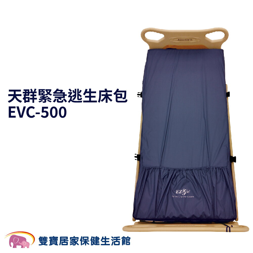 天群緊急逃生床包EVC-500  逃生滑墊 移位輔具 軟式擔架 手動病患輸送裝置