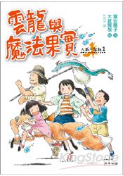 人狐一家親1：雲龍與魔法果實