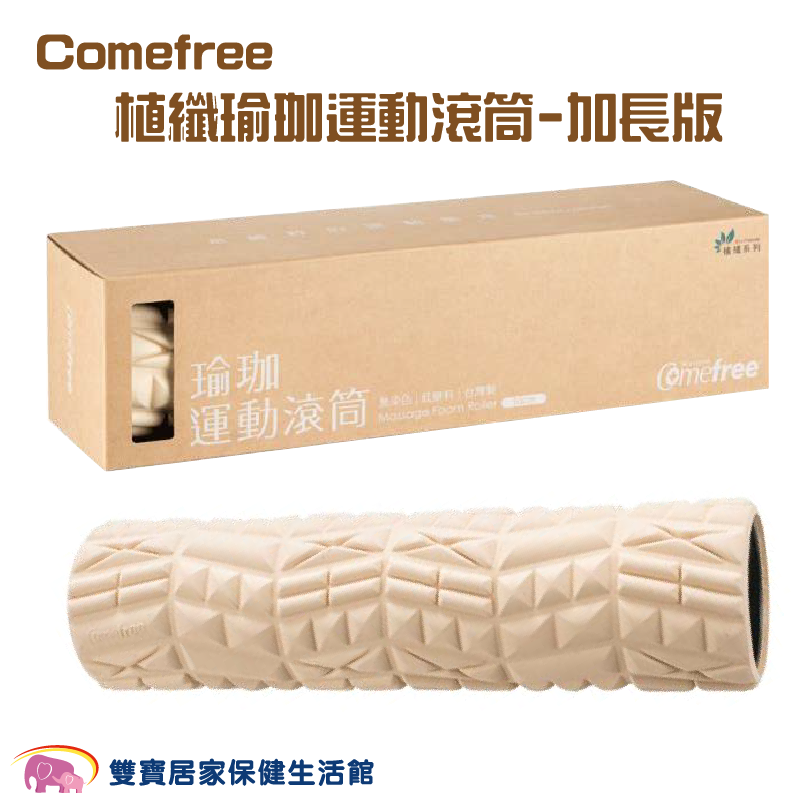 Comefree植纖瑜珈運動滾筒加長版 瑜珈柱 瑜珈滾筒 健身滾筒 舒緩筋骨 肌肉放鬆 筋膜放鬆