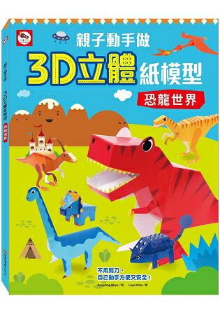 親子動手做/3D立體紙模型：恐龍世界(內附12款恐龍造型立體紙模型)