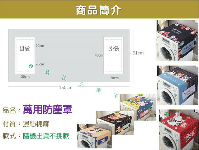 家電防塵罩 冰箱防塵套 洗衣機罩 滾筒洗衣機罩 防曬 遮塵布 烤箱防塵罩 側兜 冰箱防塵收納罩 掛袋 防潮 防塵蓋 全包