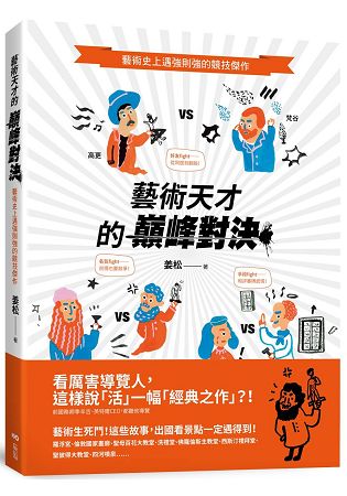 藝術天才的巔峰對決：藝術史上遇強則強的競技傑作 | 拾書所